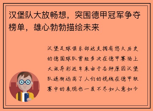 汉堡队大放畅想，突围德甲冠军争夺榜单，雄心勃勃描绘未来