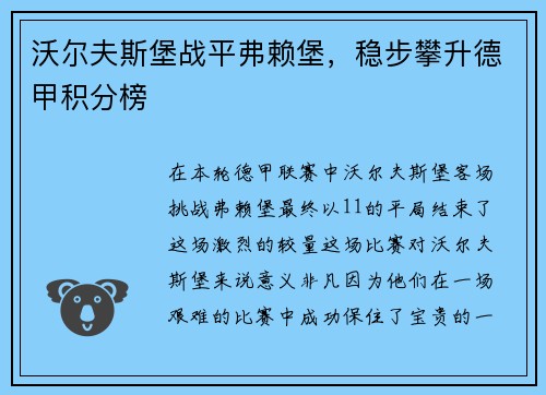 沃尔夫斯堡战平弗赖堡，稳步攀升德甲积分榜