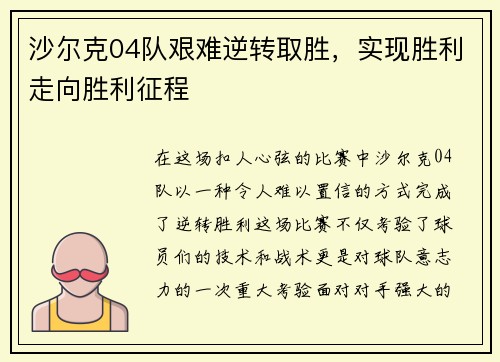 沙尔克04队艰难逆转取胜，实现胜利走向胜利征程