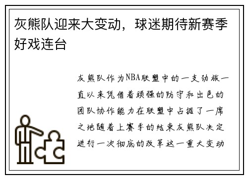 灰熊队迎来大变动，球迷期待新赛季好戏连台