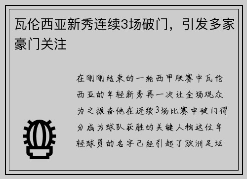 瓦伦西亚新秀连续3场破门，引发多家豪门关注