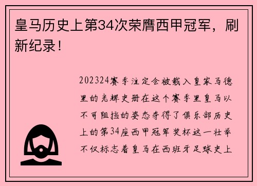 皇马历史上第34次荣膺西甲冠军，刷新纪录！