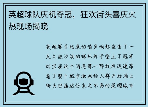 英超球队庆祝夺冠，狂欢街头喜庆火热现场揭晓