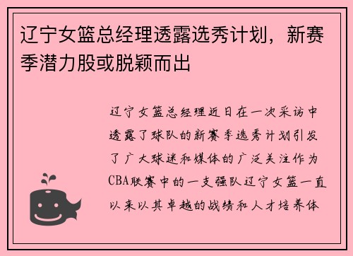 辽宁女篮总经理透露选秀计划，新赛季潜力股或脱颖而出