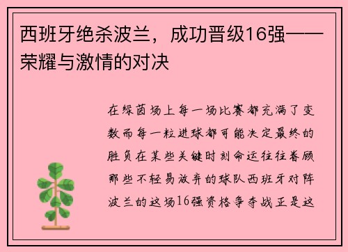 西班牙绝杀波兰，成功晋级16强——荣耀与激情的对决