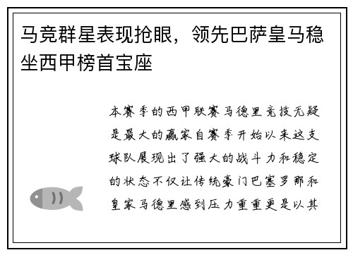 马竞群星表现抢眼，领先巴萨皇马稳坐西甲榜首宝座
